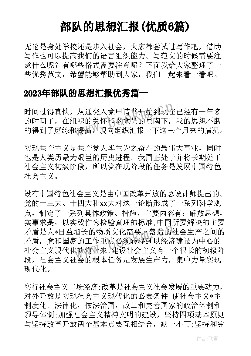 部队的思想汇报(优质6篇)