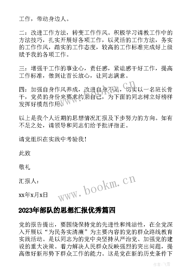 部队的思想汇报(优质6篇)