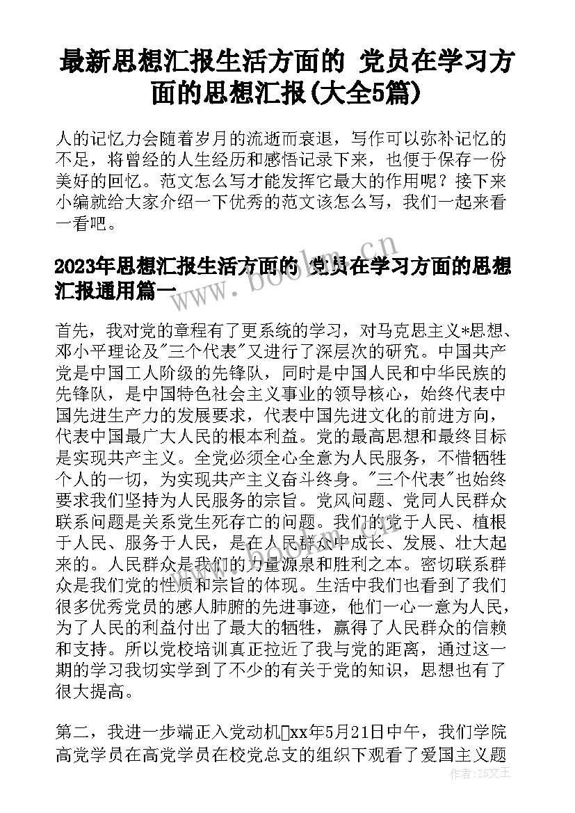 最新思想汇报生活方面的 党员在学习方面的思想汇报(大全5篇)