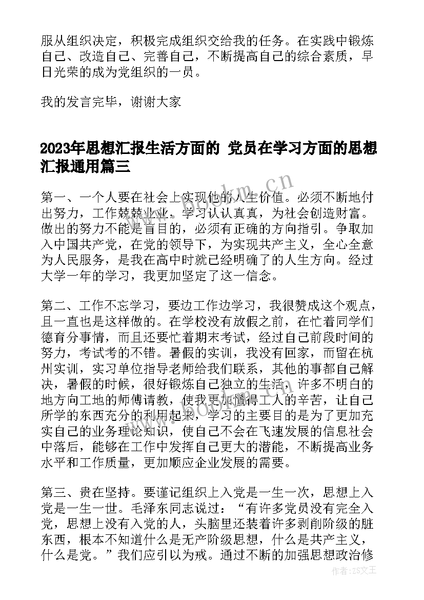 最新思想汇报生活方面的 党员在学习方面的思想汇报(大全5篇)