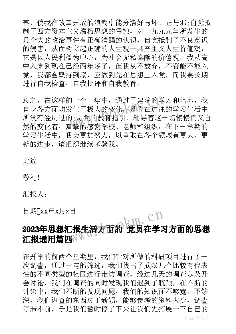 最新思想汇报生活方面的 党员在学习方面的思想汇报(大全5篇)