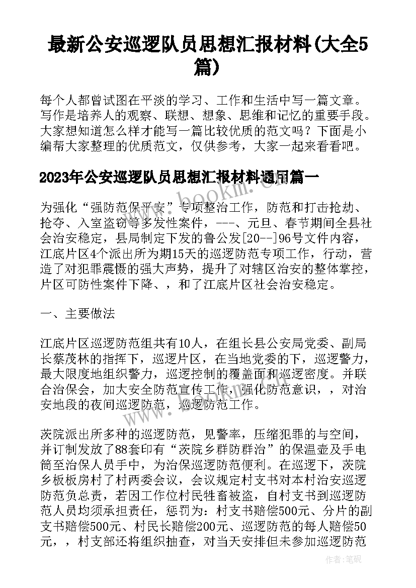 最新公安巡逻队员思想汇报材料(大全5篇)