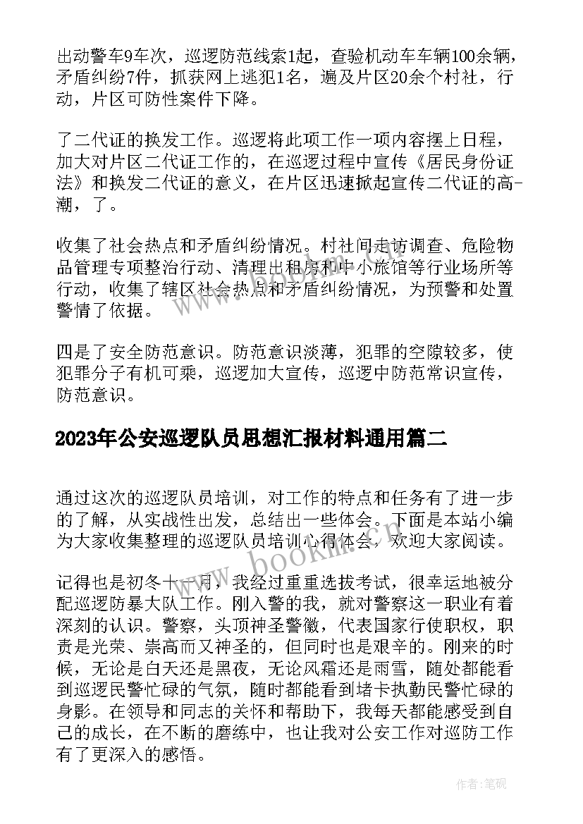 最新公安巡逻队员思想汇报材料(大全5篇)