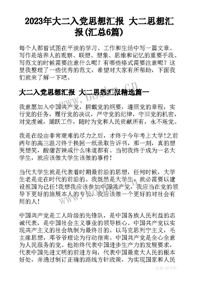 2023年大二入党思想汇报 大二思想汇报(汇总6篇)