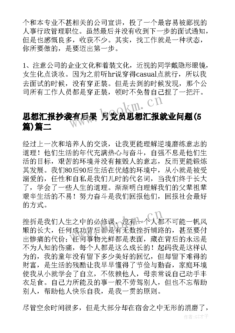 2023年思想汇报抄袭有后果 月党员思想汇报就业问题(大全5篇)