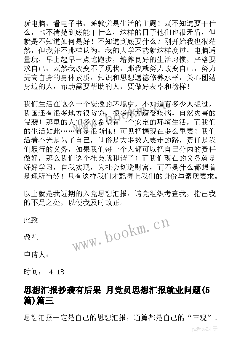 2023年思想汇报抄袭有后果 月党员思想汇报就业问题(大全5篇)