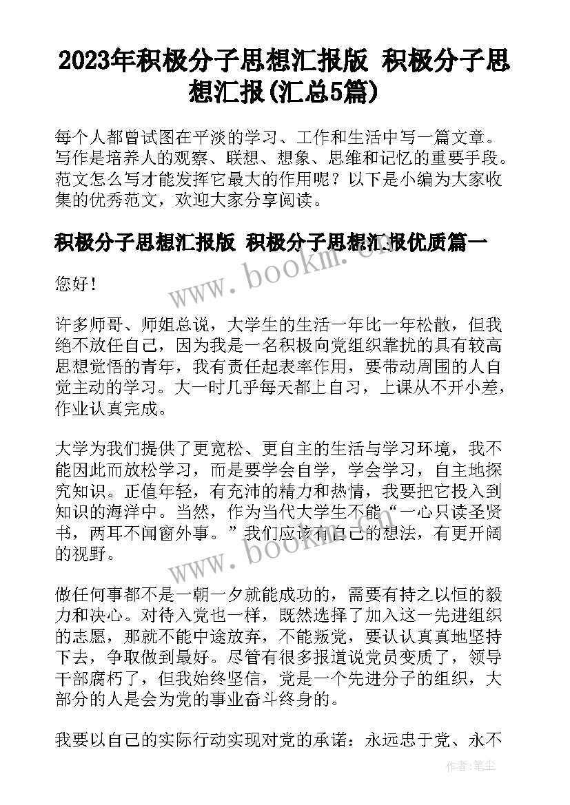 2023年积极分子思想汇报版 积极分子思想汇报(汇总5篇)