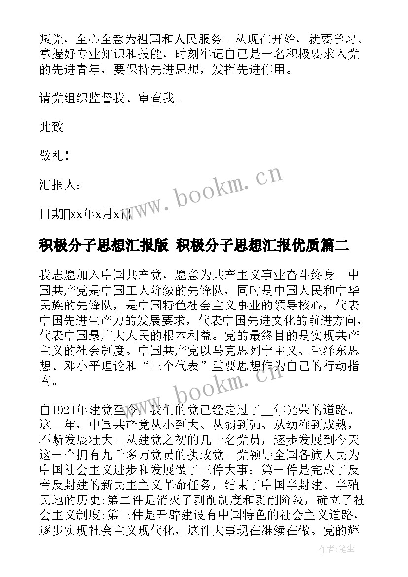 2023年积极分子思想汇报版 积极分子思想汇报(汇总5篇)