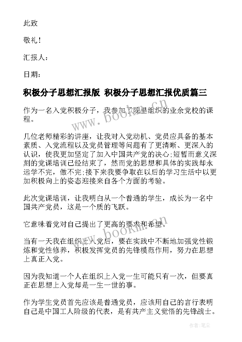 2023年积极分子思想汇报版 积极分子思想汇报(汇总5篇)