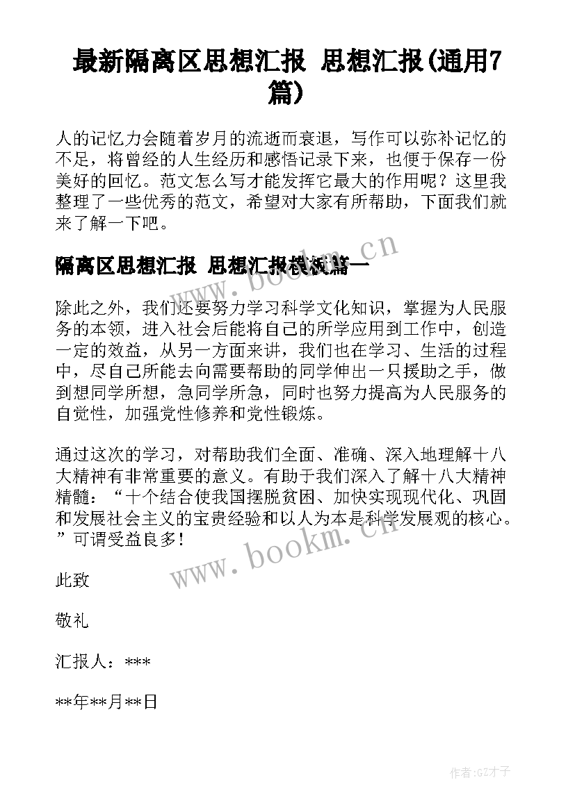 最新隔离区思想汇报 思想汇报(通用7篇)