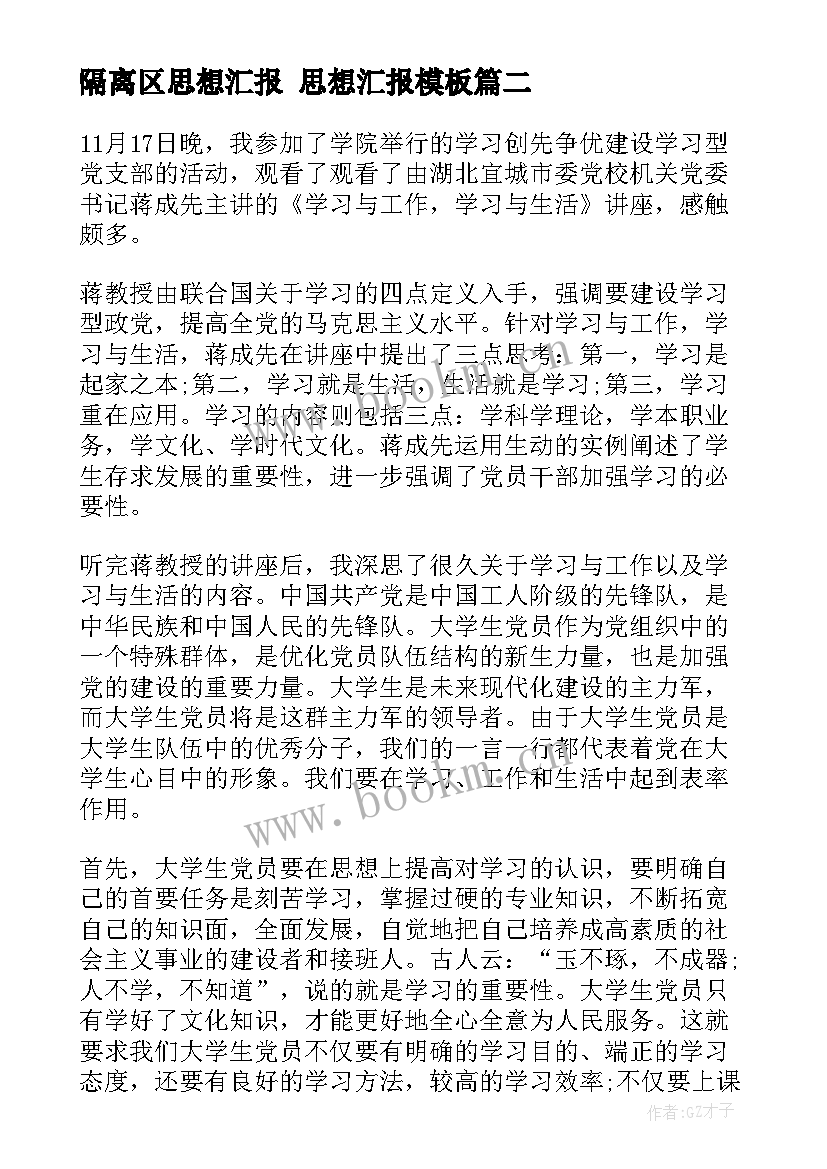 最新隔离区思想汇报 思想汇报(通用7篇)