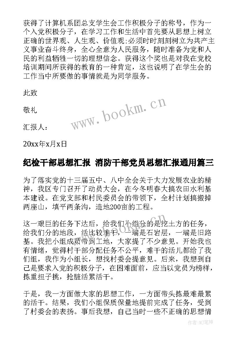 最新纪检干部思想汇报 消防干部党员思想汇报(通用9篇)