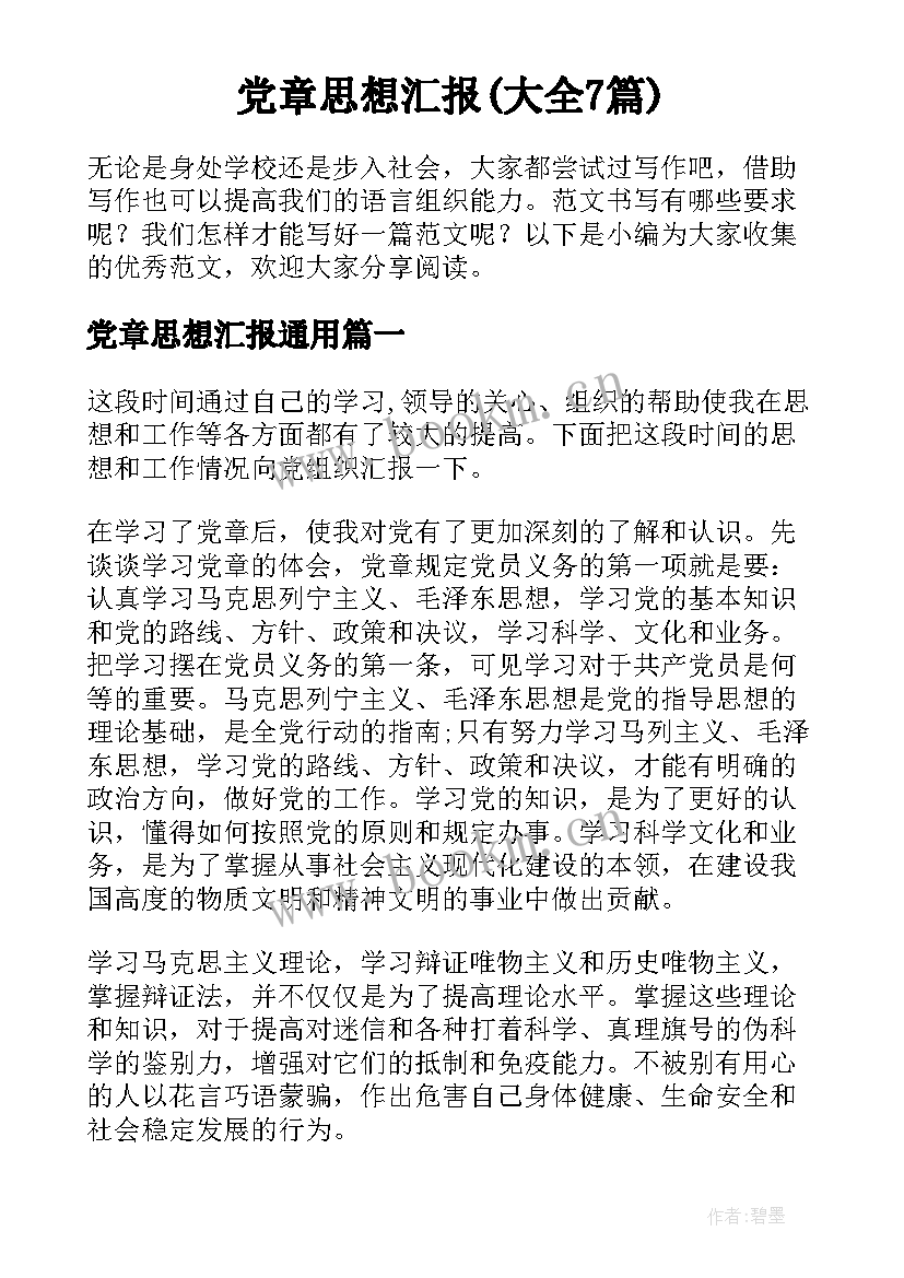 党章思想汇报(大全7篇)