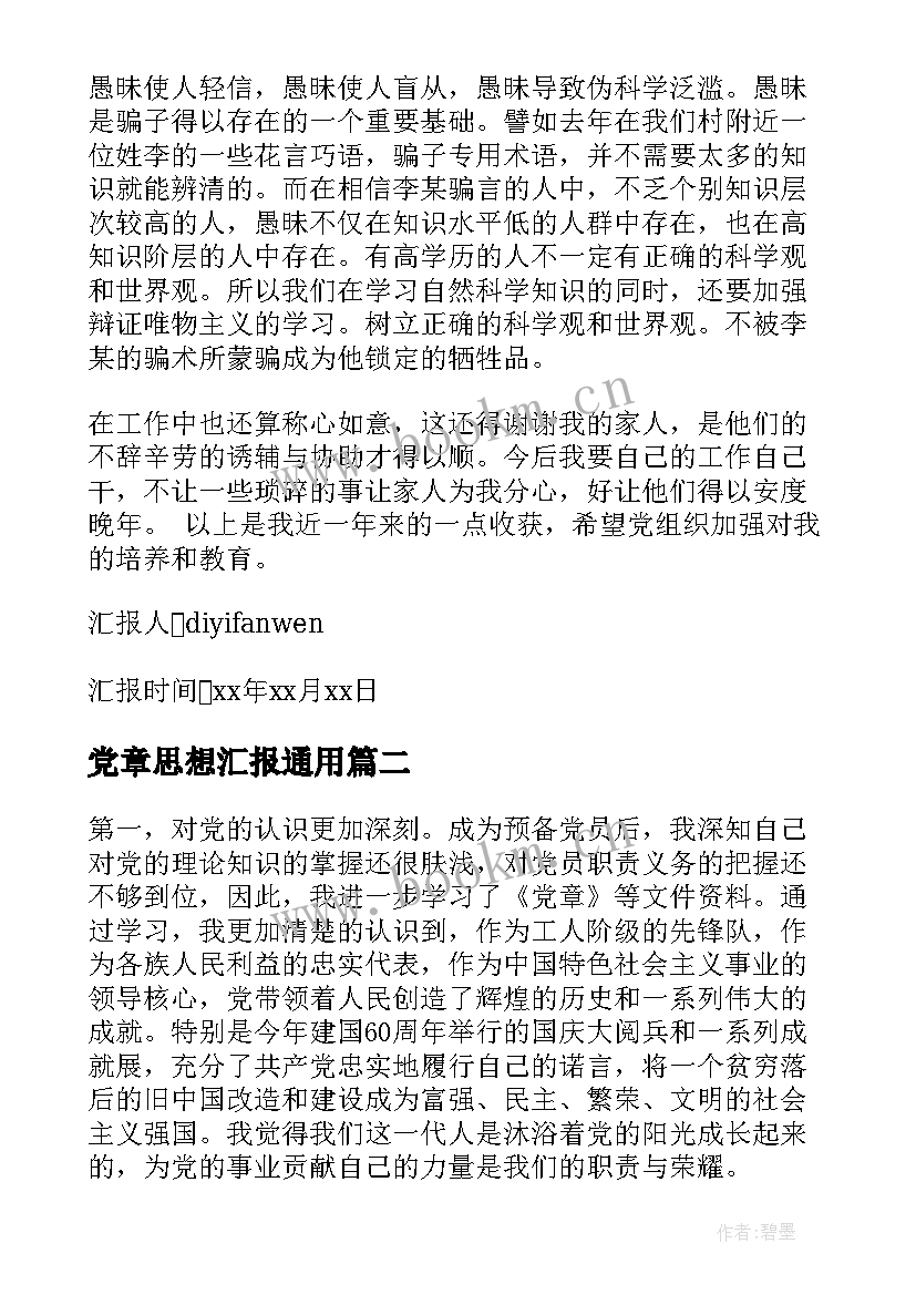 党章思想汇报(大全7篇)