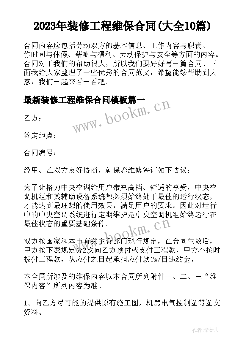 2023年装修工程维保合同(大全10篇)