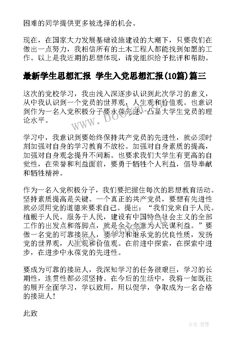 学生思想汇报 学生入党思想汇报(汇总10篇)