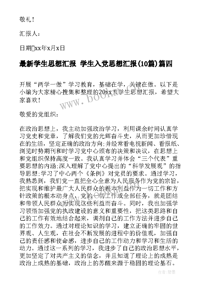 学生思想汇报 学生入党思想汇报(汇总10篇)