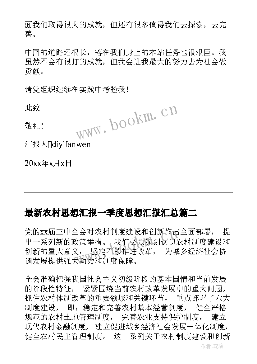 农村思想汇报一季度思想汇报(汇总9篇)