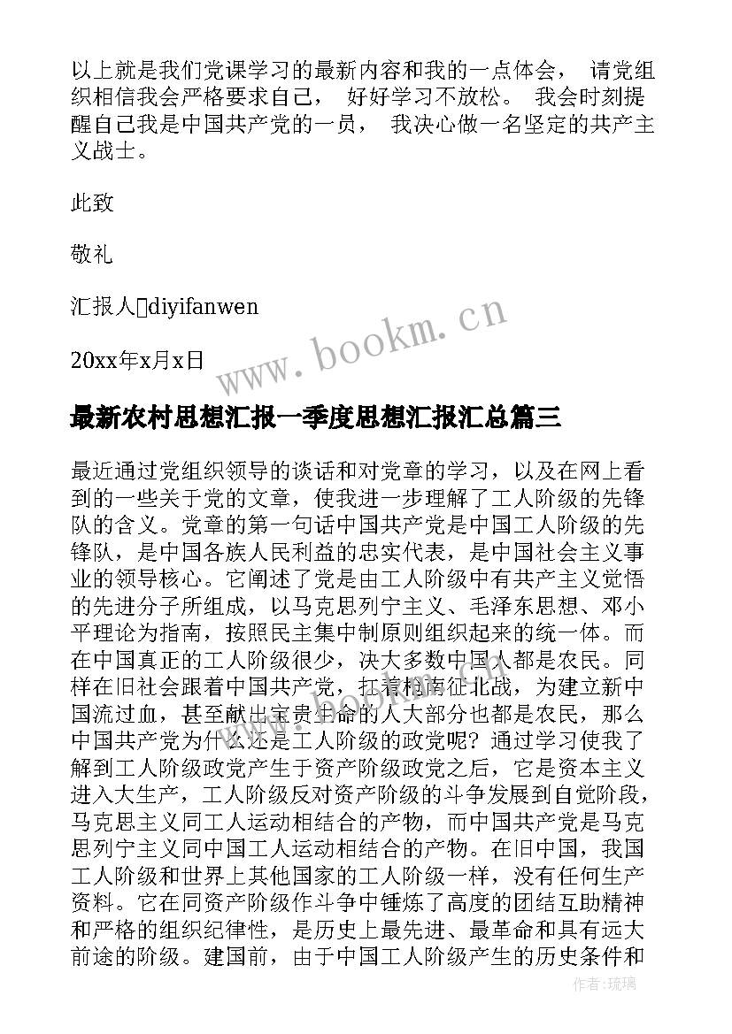 农村思想汇报一季度思想汇报(汇总9篇)