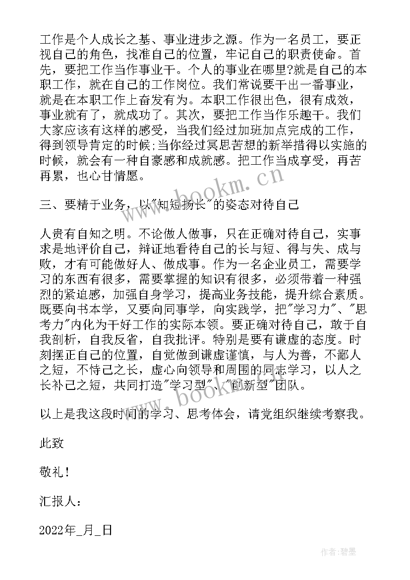 2023年企业员工入党思想汇报(汇总10篇)