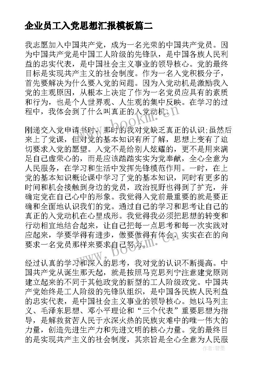 2023年企业员工入党思想汇报(汇总10篇)