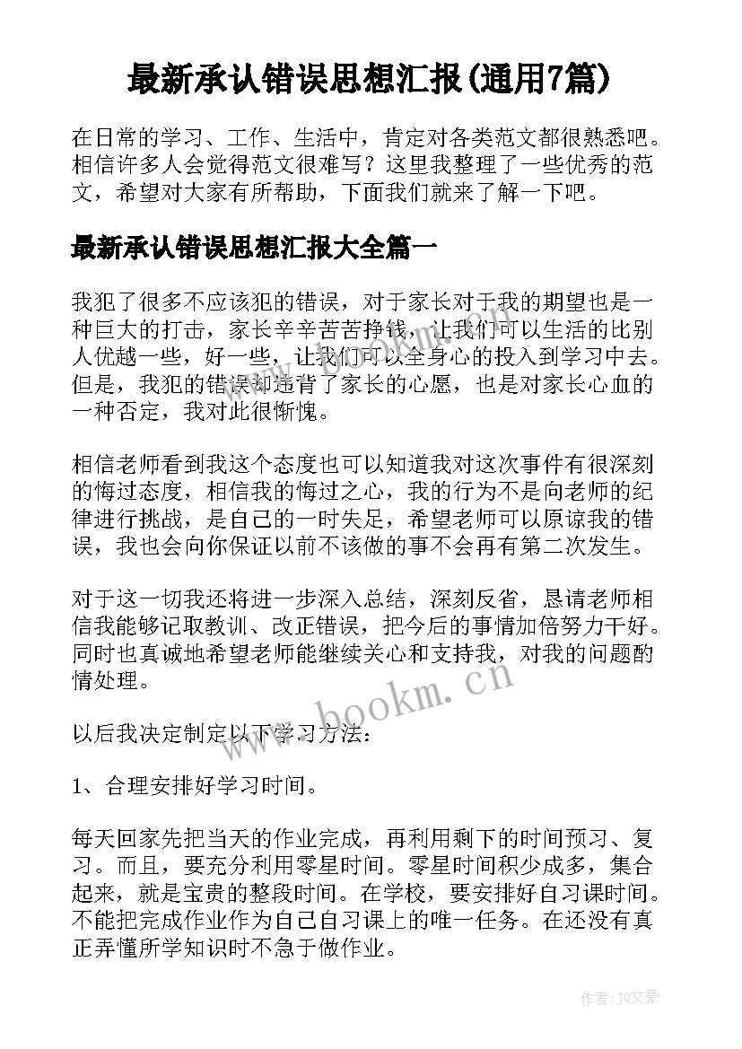 最新承认错误思想汇报(通用7篇)