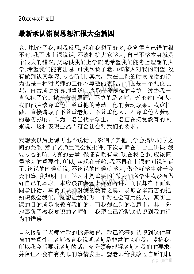 最新承认错误思想汇报(通用7篇)