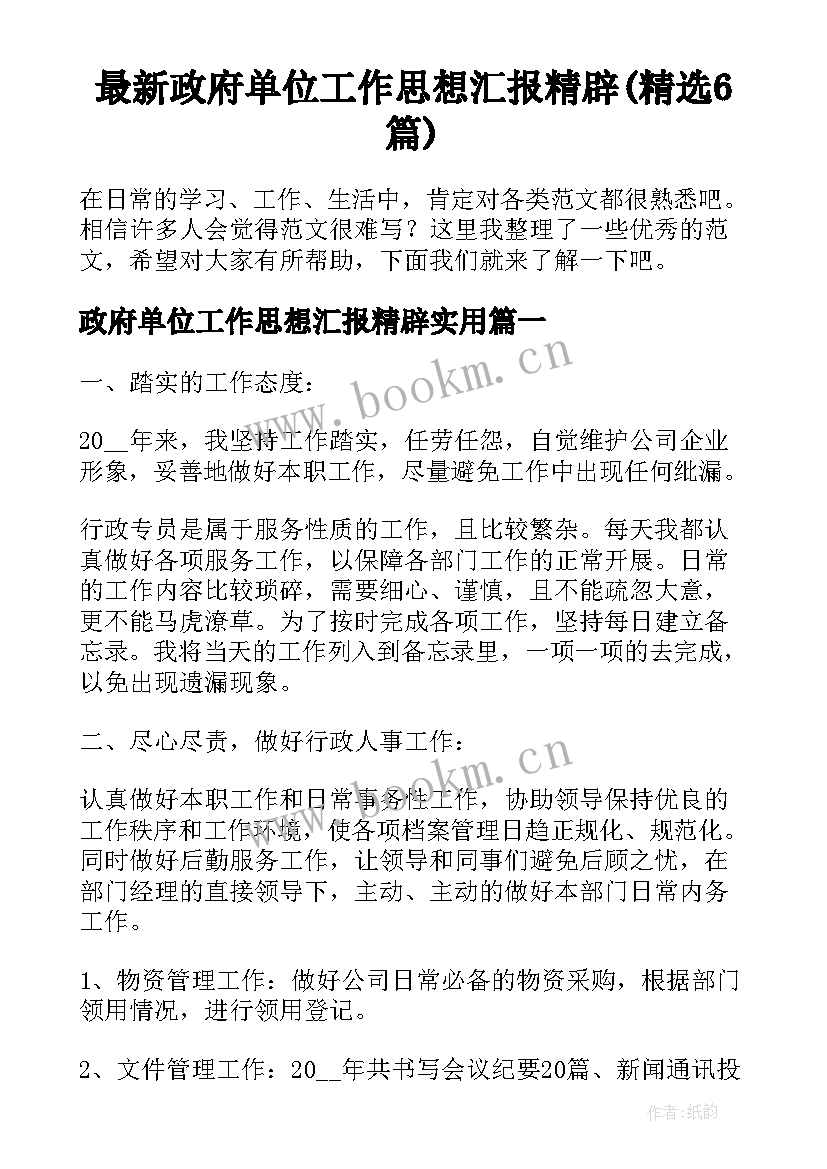 最新政府单位工作思想汇报精辟(精选6篇)