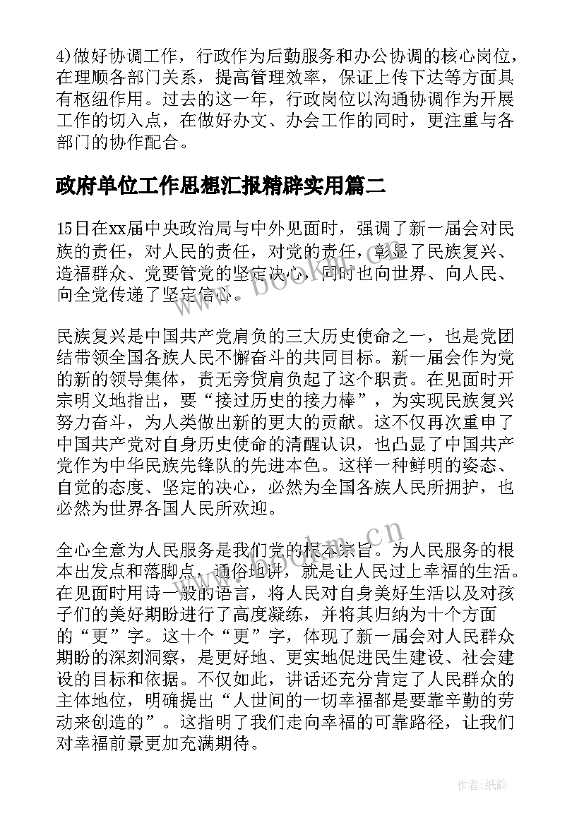 最新政府单位工作思想汇报精辟(精选6篇)