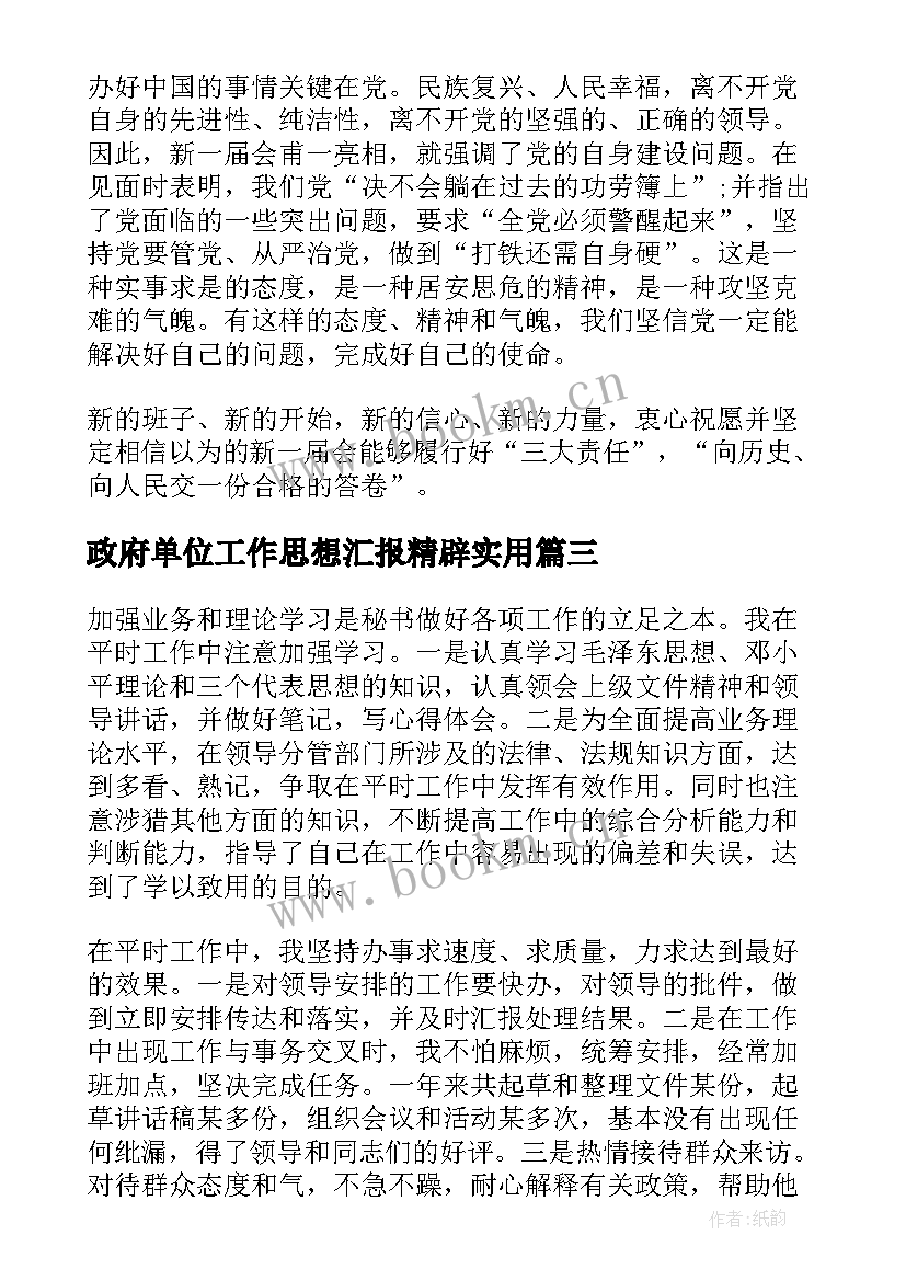 最新政府单位工作思想汇报精辟(精选6篇)