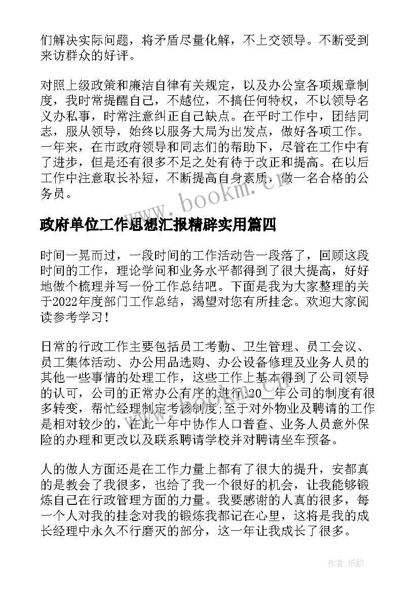 最新政府单位工作思想汇报精辟(精选6篇)