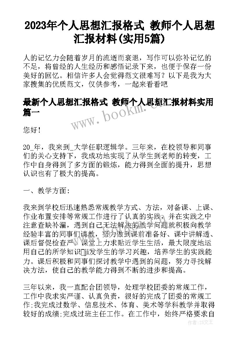 2023年个人思想汇报格式 教师个人思想汇报材料(实用5篇)