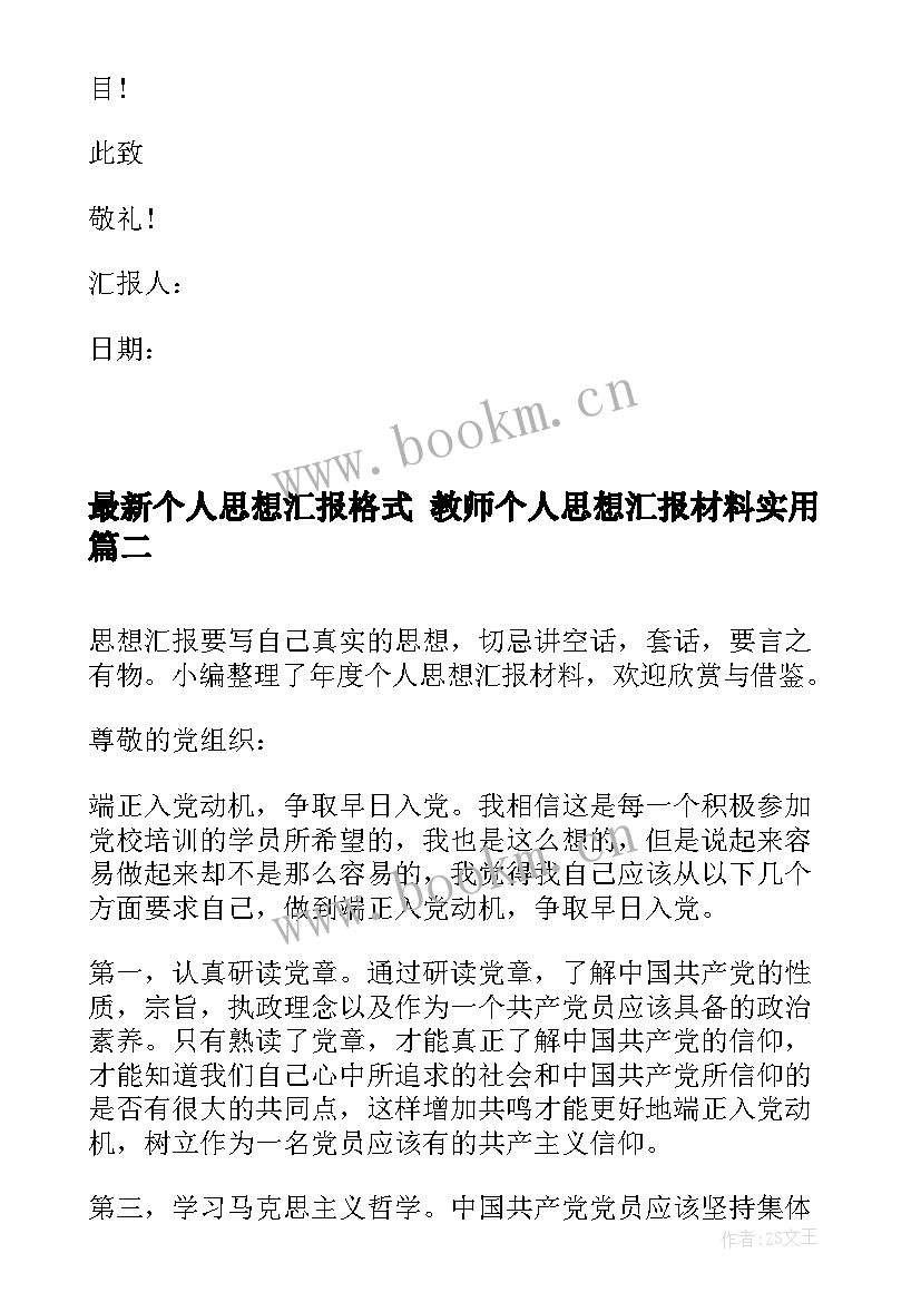 2023年个人思想汇报格式 教师个人思想汇报材料(实用5篇)