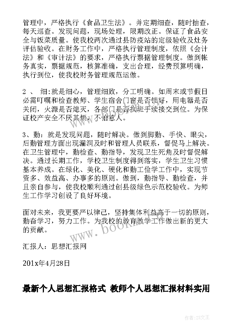 2023年个人思想汇报格式 教师个人思想汇报材料(实用5篇)