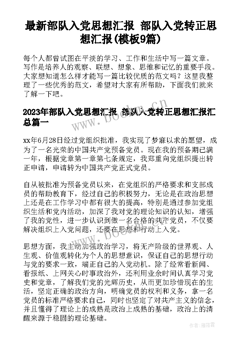 最新部队入党思想汇报 部队入党转正思想汇报(模板9篇)