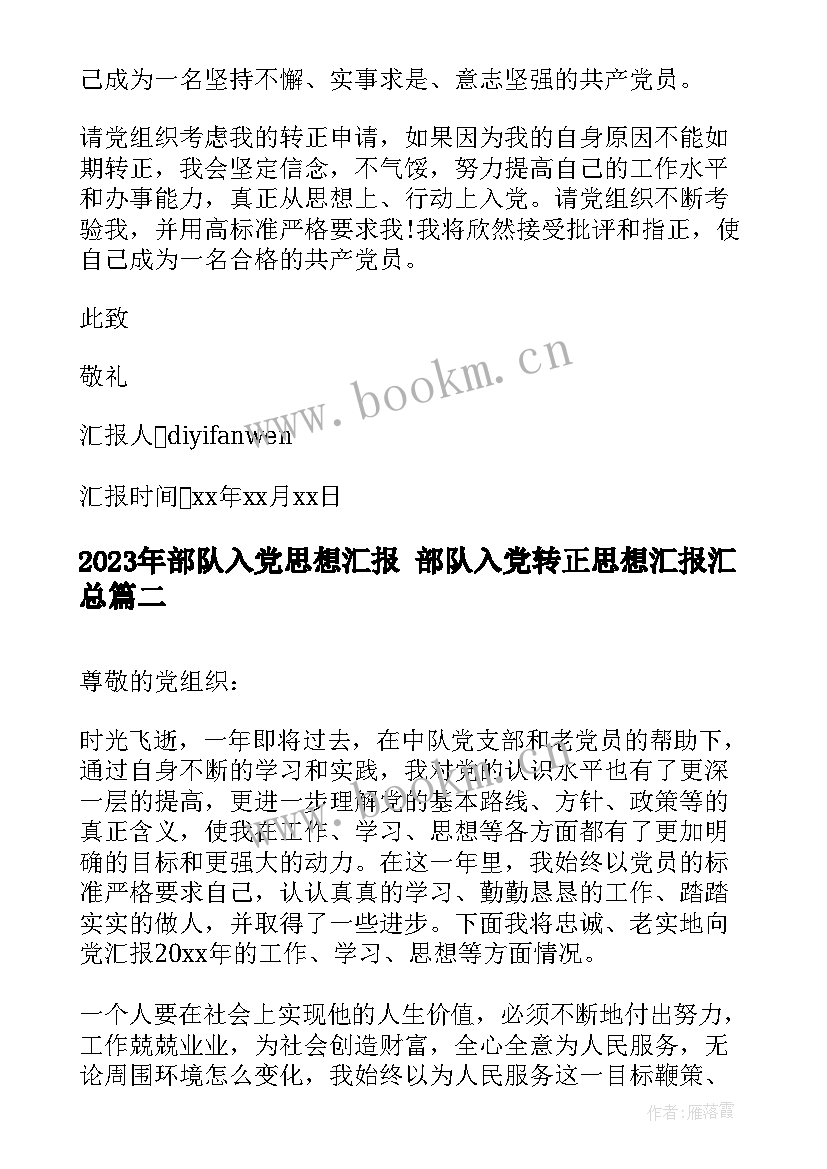 最新部队入党思想汇报 部队入党转正思想汇报(模板9篇)