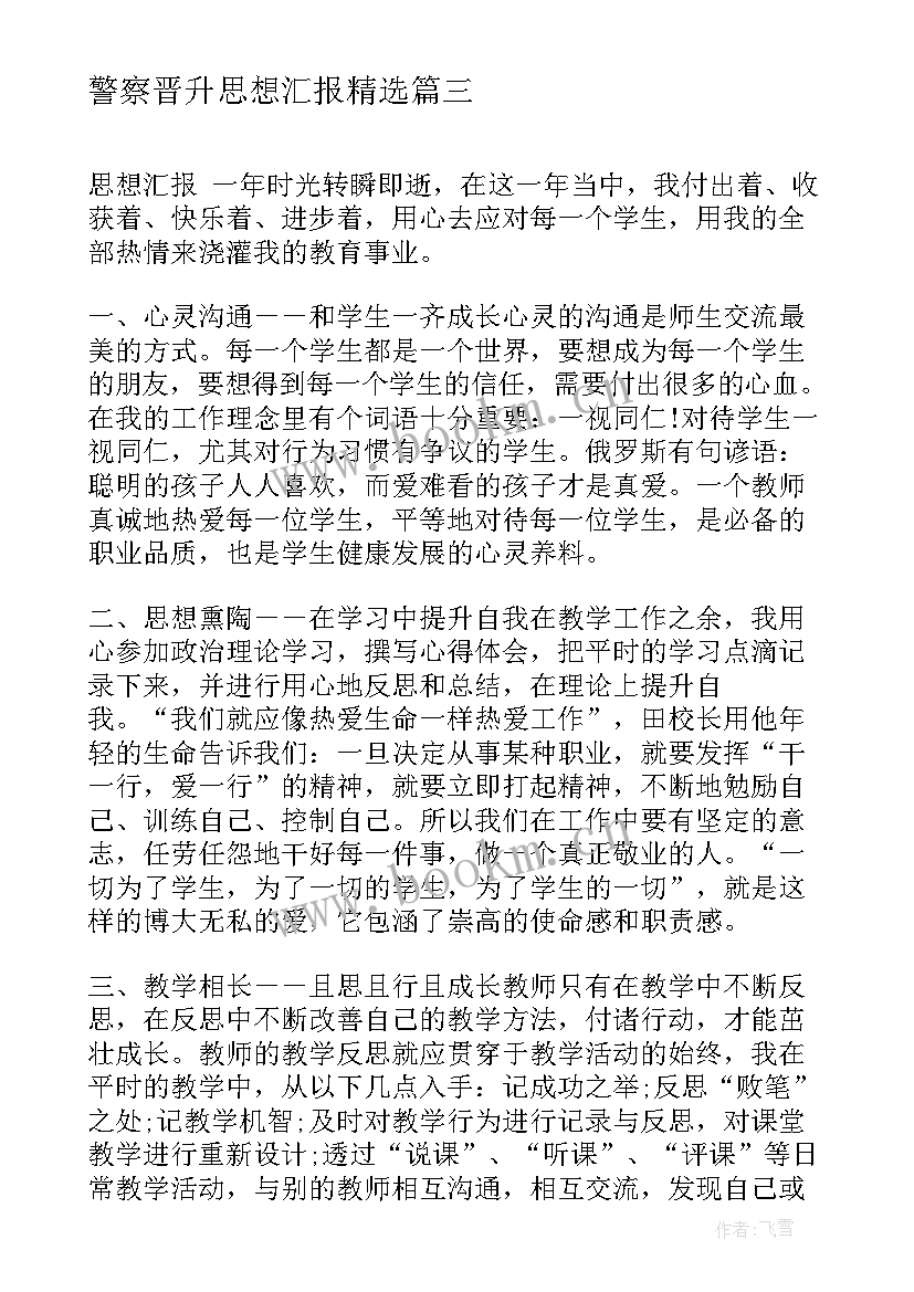 最新警察晋升思想汇报(精选7篇)