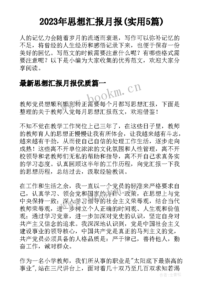 2023年思想汇报月报(实用5篇)