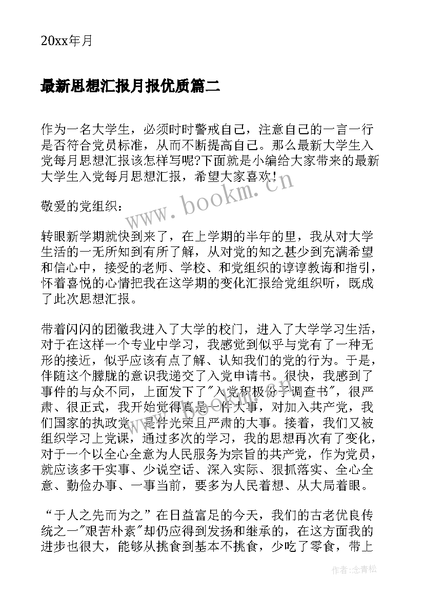 2023年思想汇报月报(实用5篇)