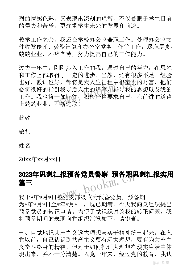 最新思想汇报预备党员警察 预备期思想汇报(汇总9篇)