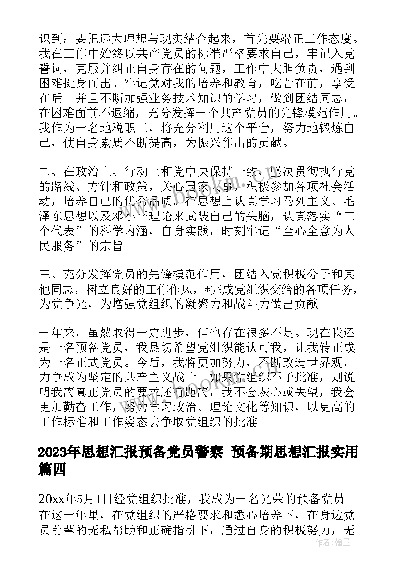 最新思想汇报预备党员警察 预备期思想汇报(汇总9篇)