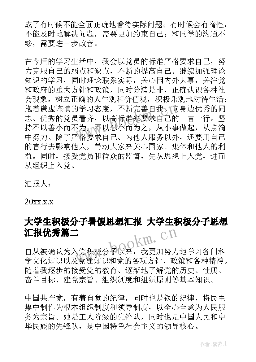 最新大学生积极分子暑假思想汇报 大学生积极分子思想汇报(优秀10篇)