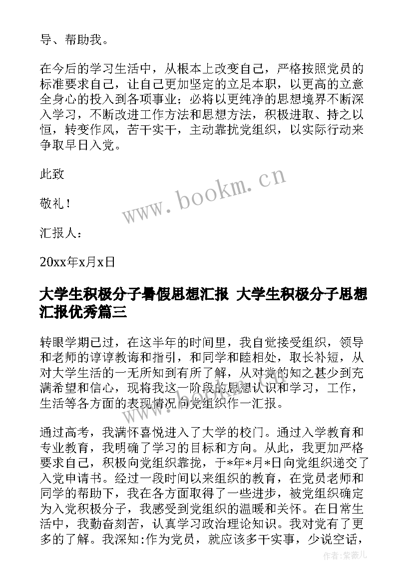 最新大学生积极分子暑假思想汇报 大学生积极分子思想汇报(优秀10篇)