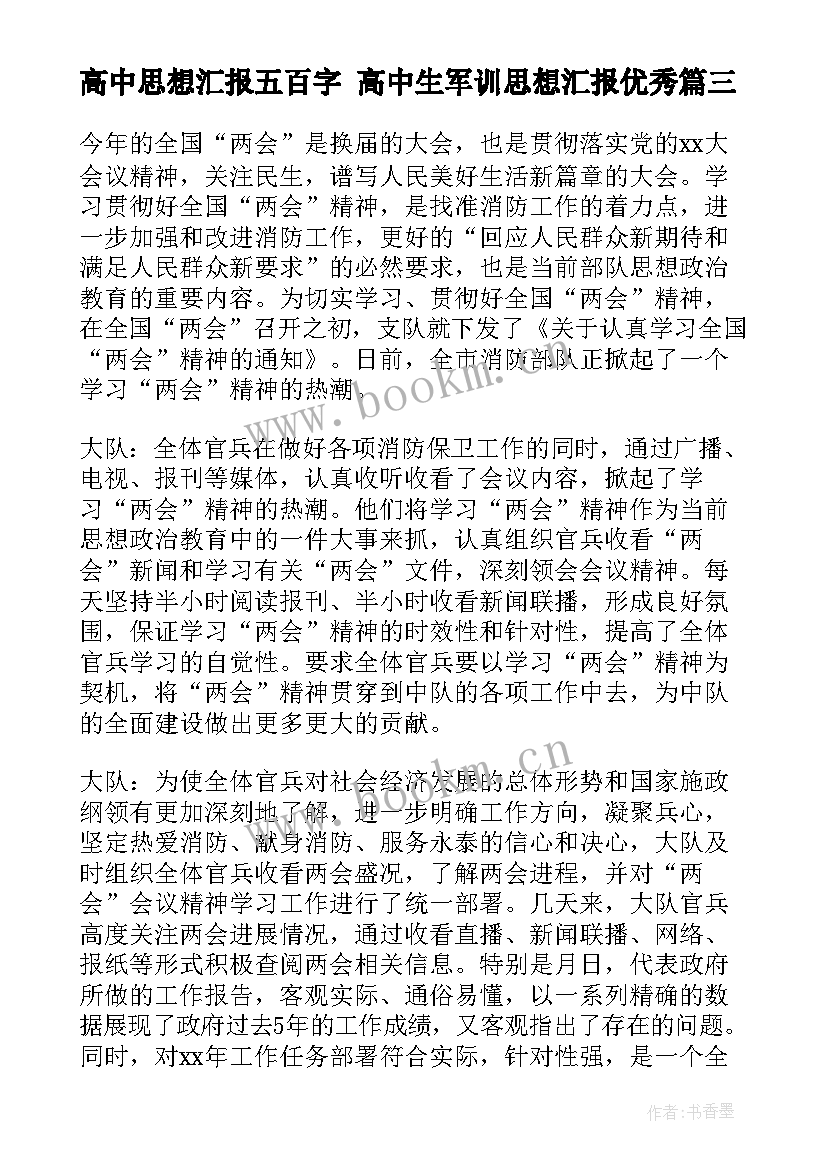 2023年高中思想汇报五百字 高中生军训思想汇报(汇总6篇)