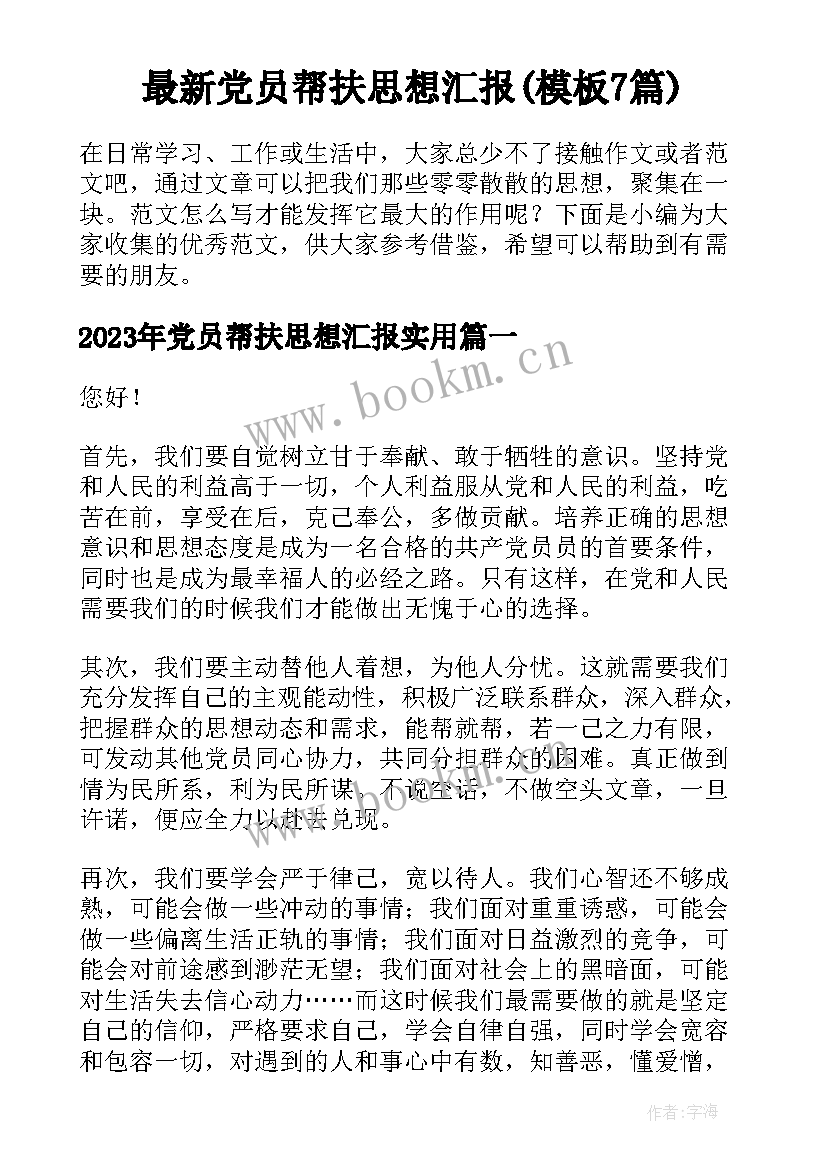 最新党员帮扶思想汇报(模板7篇)