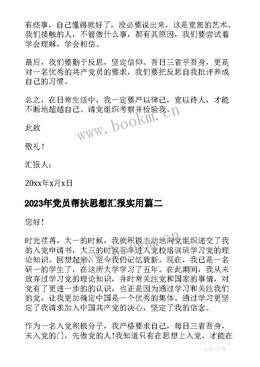 最新党员帮扶思想汇报(模板7篇)