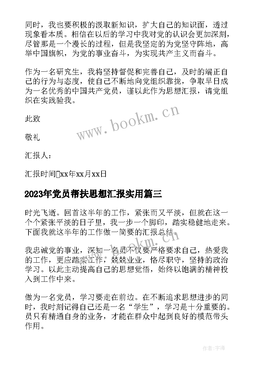 最新党员帮扶思想汇报(模板7篇)