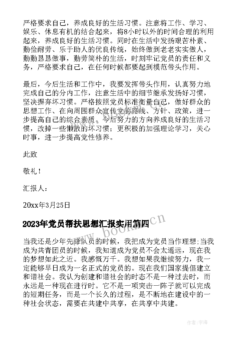 最新党员帮扶思想汇报(模板7篇)