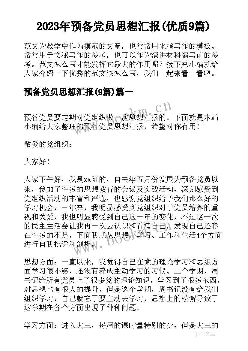 2023年预备党员思想汇报(优质9篇)