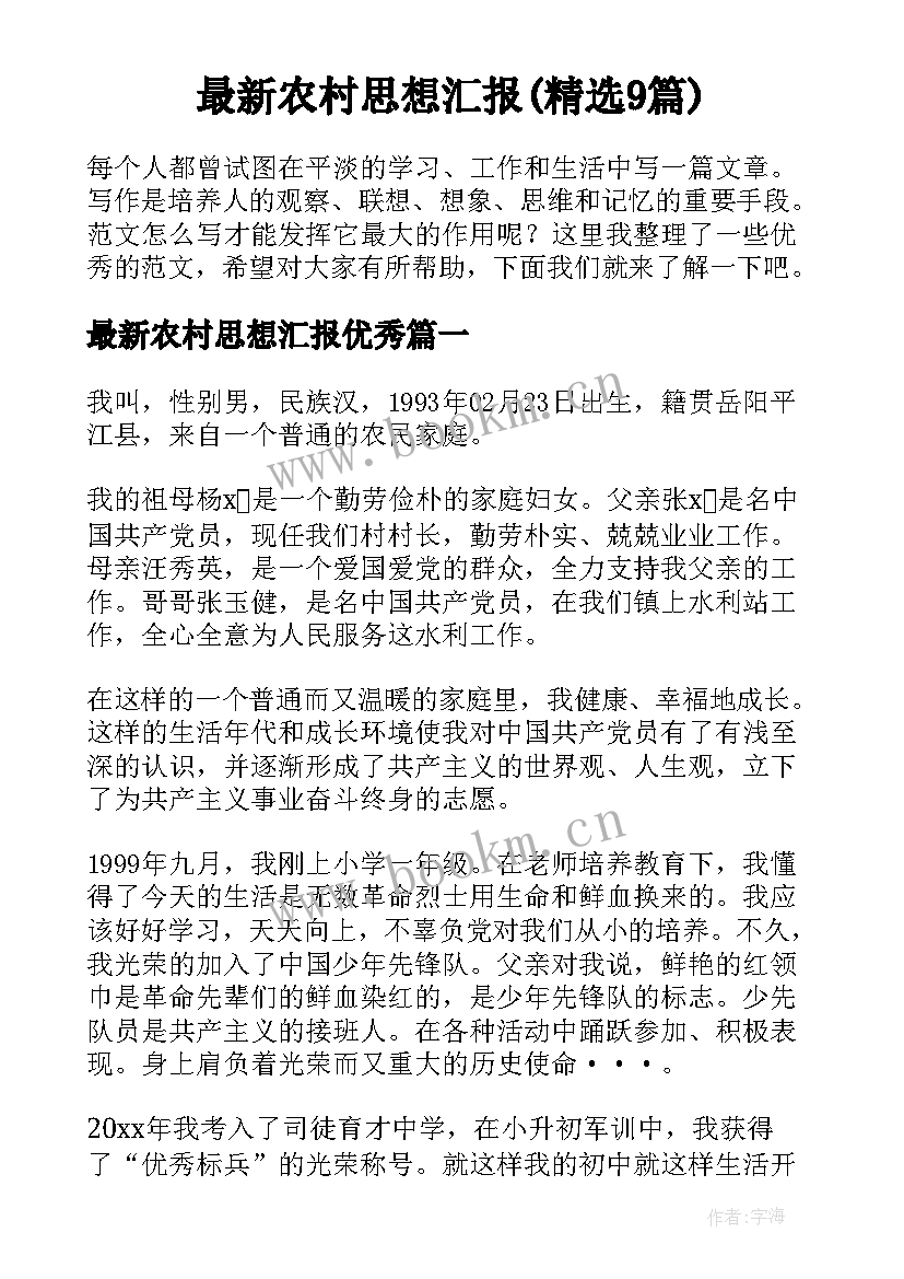 最新农村思想汇报(精选9篇)